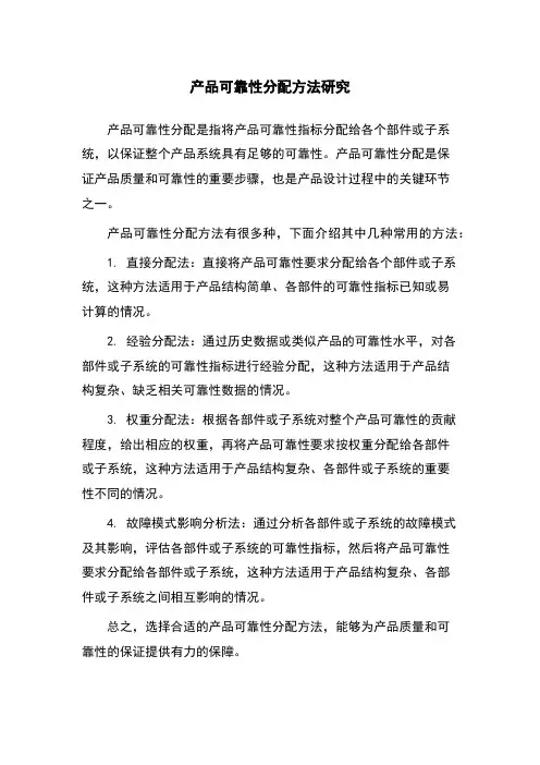 产品可靠性分配方法研究