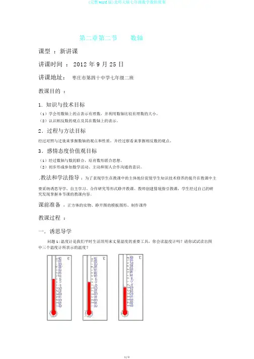 (完整word版)北师大版七年级数学数轴教案