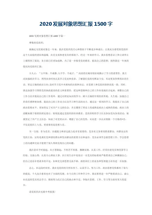 2020发展对象思想汇报1500字