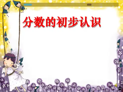 分数的初步认识公开课课件