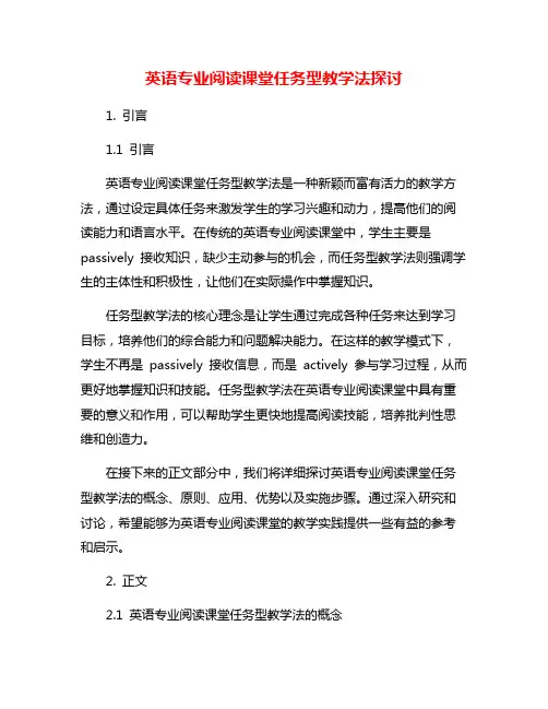 英语专业阅读课堂任务型教学法探讨