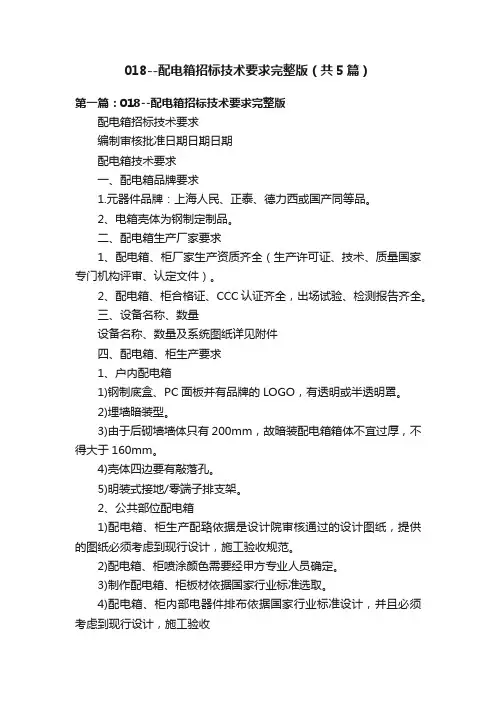 018--配电箱招标技术要求完整版（共5篇）