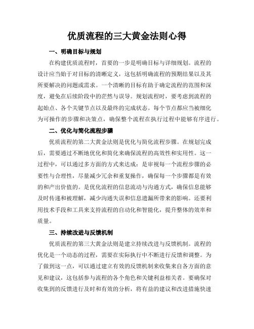 优质流程的三大黄金法则心得