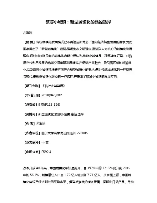 旅游小城镇:新型城镇化的路径选择