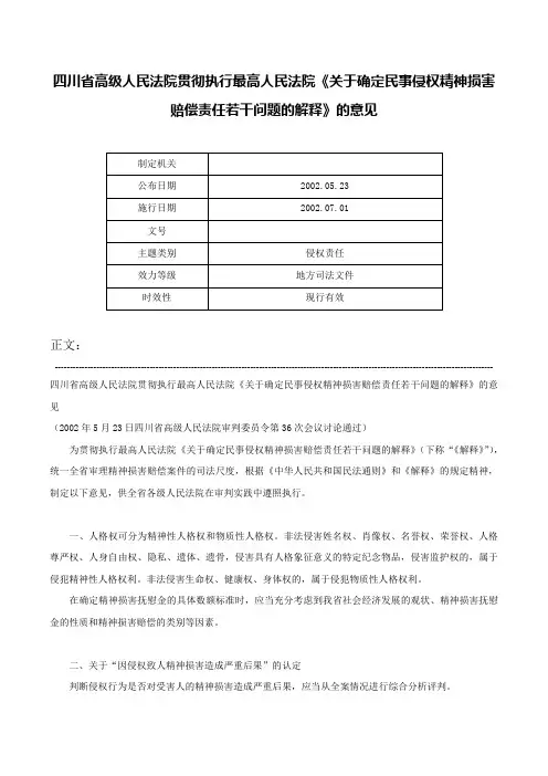 四川省高级人民法院贯彻执行最高人民法院《关于确定民事侵权精神损害赔偿责任若干问题的解释》的意见-