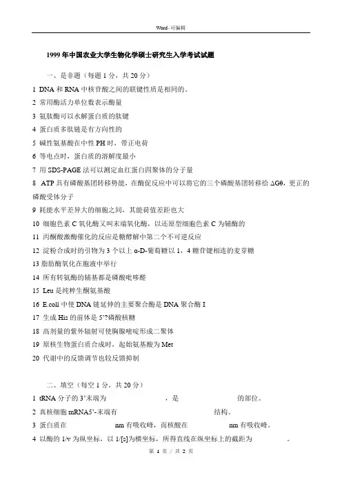 中国农业大学1999年生物化学真题