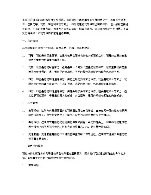 花的结构与繁殖生物教案