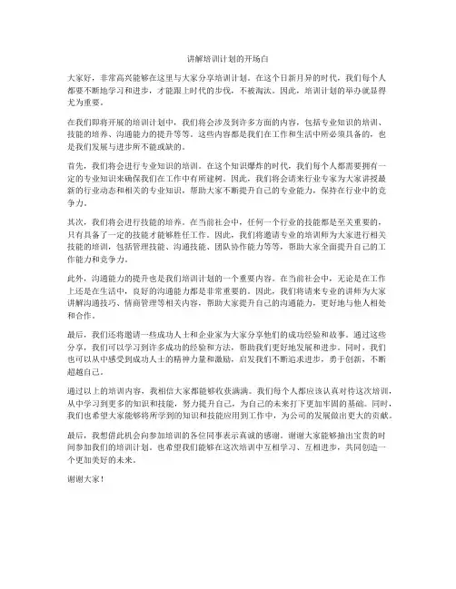 讲解培训计划的开场白