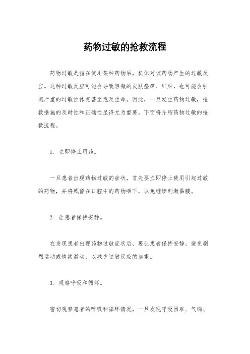 药物过敏的抢救流程