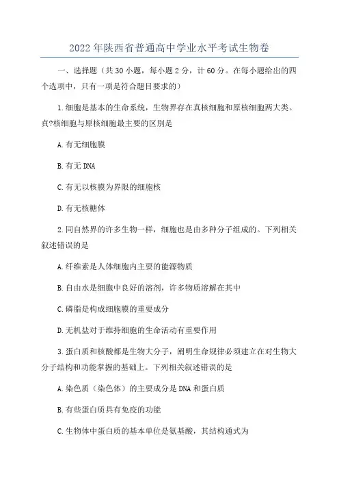 2022年陕西省普通高中学业水平考试生物卷