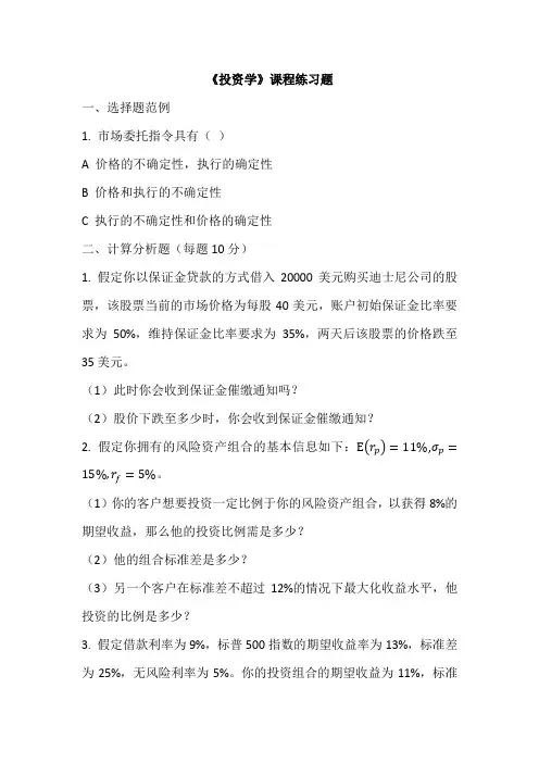 投资学课程练习题