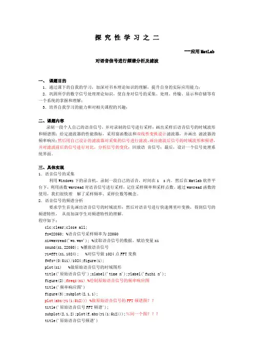 应用MatLab对语音信号进行频谱分析及滤波