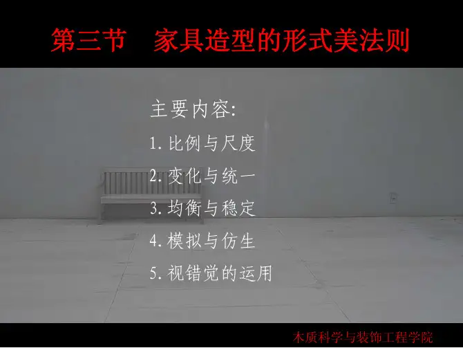 《家具设计》第三章家具造型设计(家具造型形式美法则之比例与尺度)