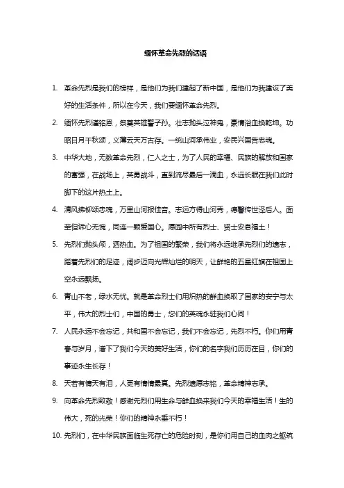 缅怀革命先烈的话语