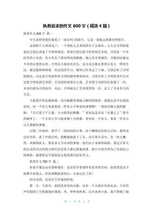 执着追求的作文600字(精选4篇)