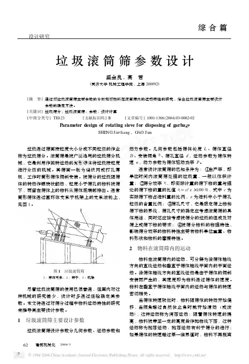 垃圾滚筒筛参数设计