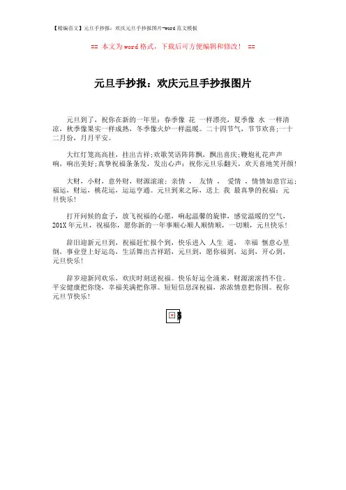 【精编范文】元旦手抄报：欢庆元旦手抄报图片-word范文模板 (1页)
