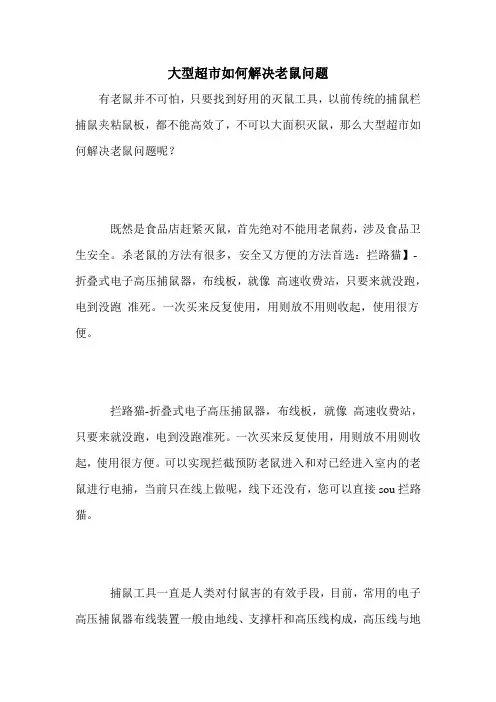 大型超市如何解决老鼠问题