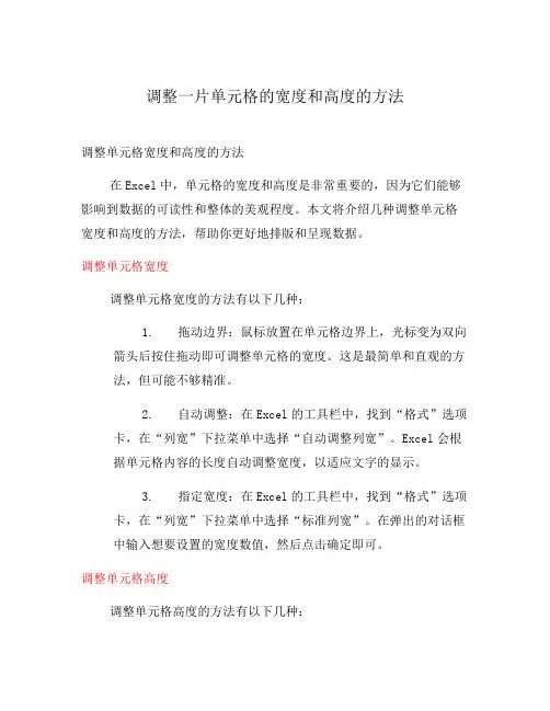 调整一片单元格的宽度和高度的方法