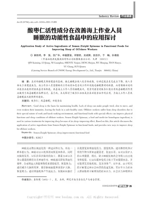 酸枣仁活性成分在改善海上作业人员睡眠的功能性食品中的应用探讨