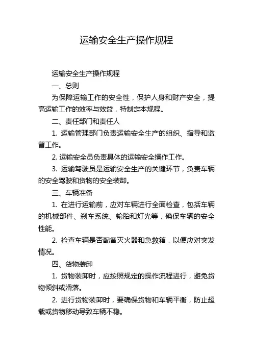 运输安全生产操作规程