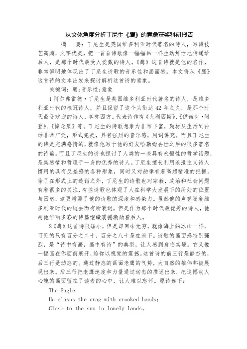 从文体角度分析丁尼生《鹰》的意象获奖科研报告_1