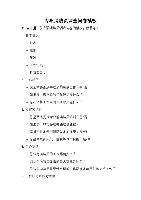 专职消防员调查问卷模板