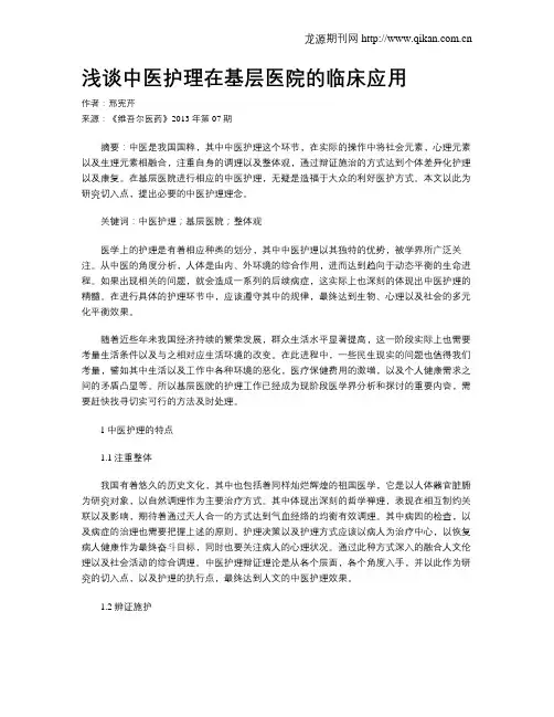 浅谈中医护理在基层医院的临床应用