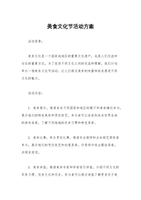 美食文化节活动方案