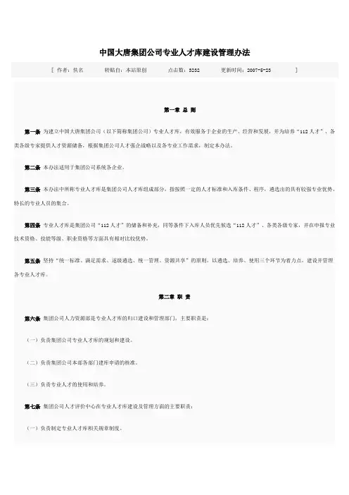 中国大唐集团公司专业人才库建设管理办法