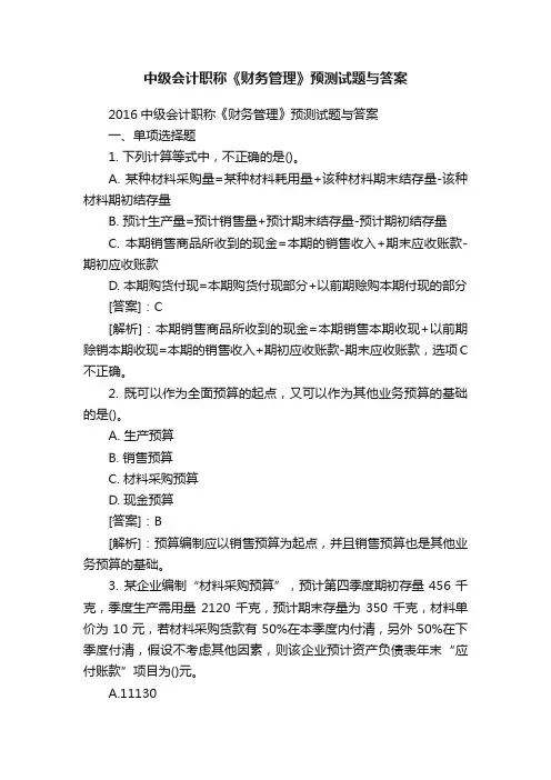 中级会计职称《财务管理》预测试题与答案