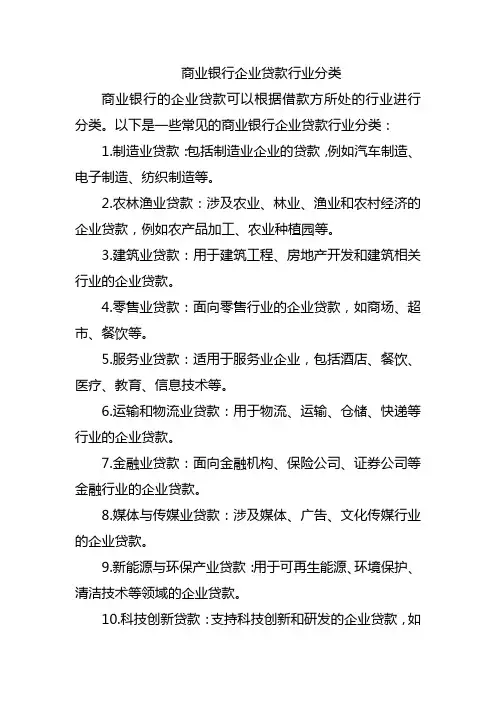 商业银行企业贷款行业分类