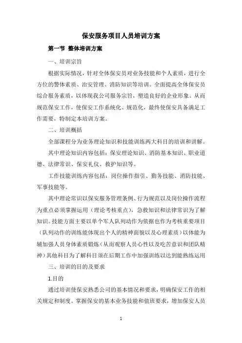 保安服务项目人员培训方案