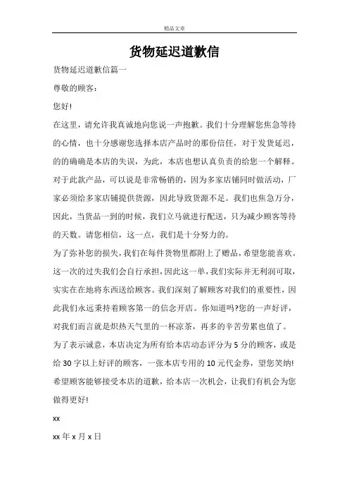 货物延迟道歉信
