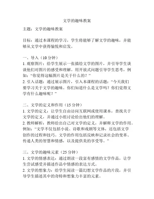 文学的趣味教案