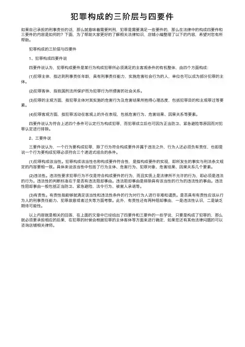 犯罪构成的三阶层与四要件