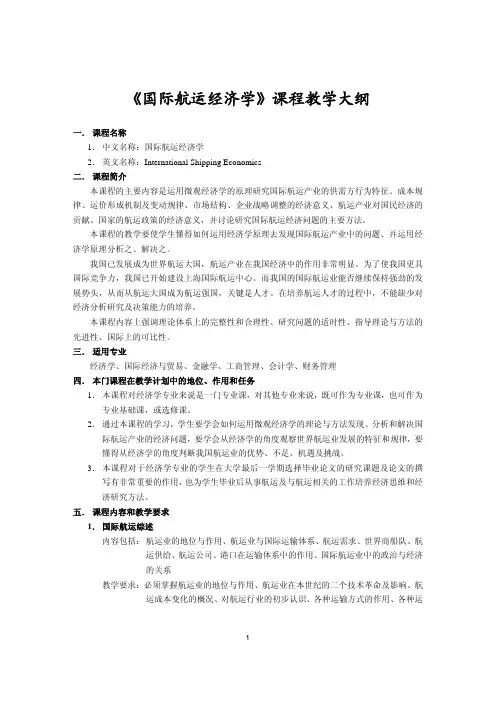 国际航运经济学教学大纲