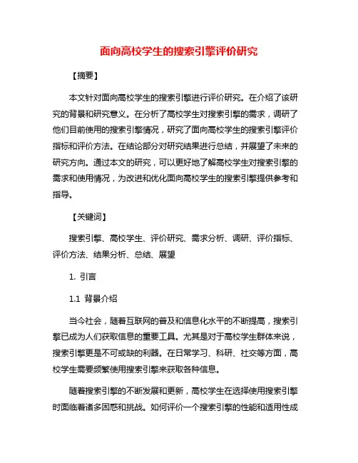 面向高校学生的搜索引擎评价研究