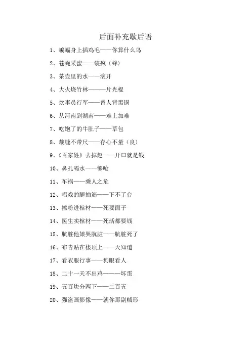后面补充歇后语