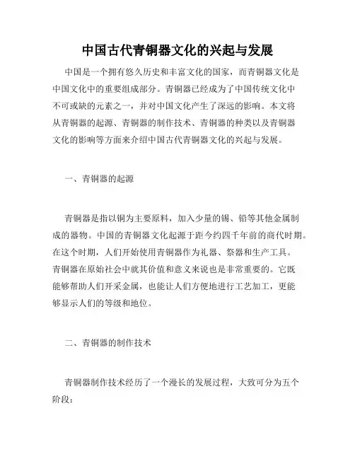 中国古代青铜器文化的兴起与发展