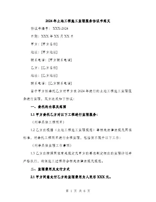 2024年土地工程施工监理服务协议书范文(2篇)