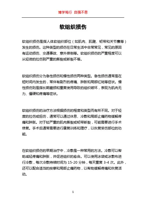 软组织损伤
