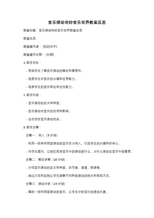 音乐律动奇妙音乐世界教案反思