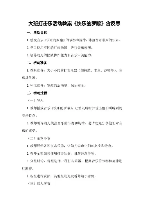 大班打击乐活动教案《快乐的罗嗦》含反思