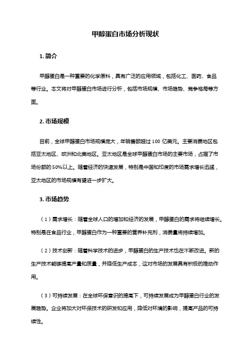 2024年甲醇蛋白市场分析现状