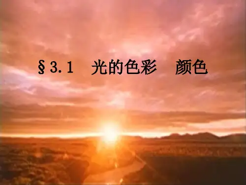 新苏科版物理八年级上册3.1光的色彩---颜色课件 (共25张PPT)