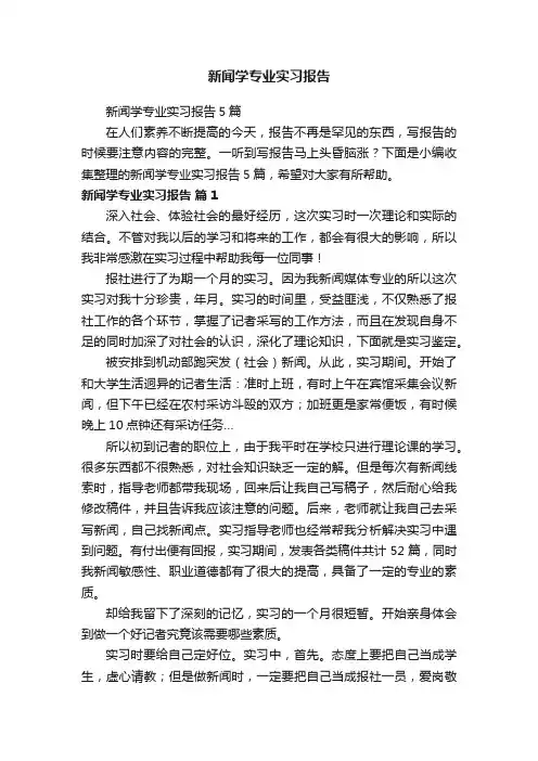 新闻学专业实习报告5篇