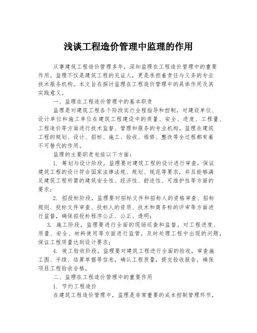 浅谈工程造价管理中监理的作用