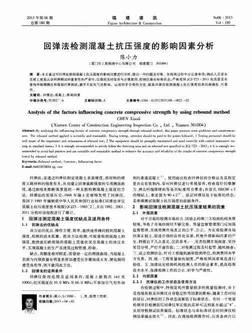 回弹法检测混凝土抗压强度的影响因素分析