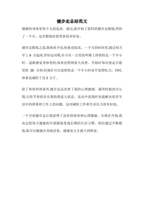 健步走总结范文